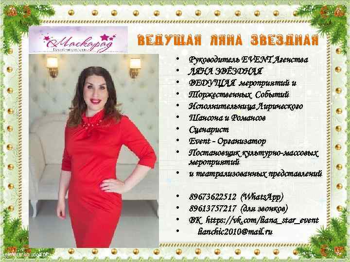 ВЕДУЩАЯ ЛЯНА ЗВЕЗДНАЯ • • • Руководитель EVENT Агенства ЛЯНА ЗВЁЗДНАЯ ВЕДУЩАЯ мероприятий и