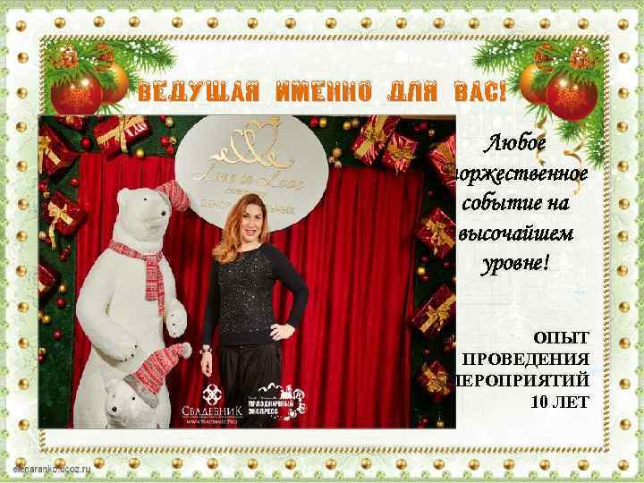 Ведущая именно для вас! Любое торжественное событие на высочайшем уровне! ОПЫТ ПРОВЕДЕНИЯ МЕРОПРИЯТИЙ 10