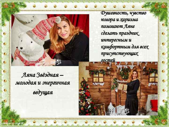 Душевность, чувство юмора и харизма помогают Ляне сделать праздник интересным и комфортным для всех