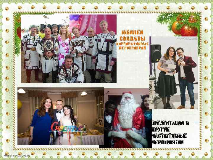 Юбилеи свадьбы Корпоративные мероприятия Презентации и другие мастштабные мероприятия 