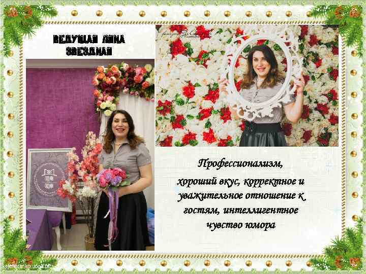 Ведущая Ляна Звездная Профессионализм, хороший вкус, корректное и уважительное отношение к гостям, интеллигентное чувство