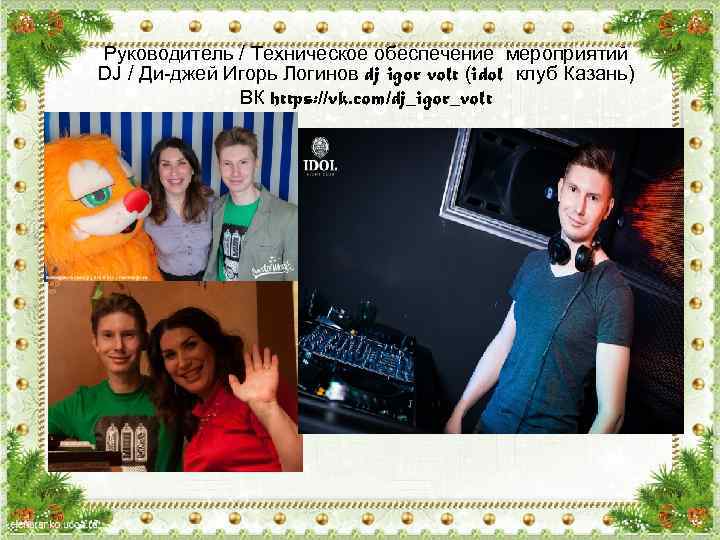 Руководитель / Техническое обеспечение мероприятий DJ / Ди-джей Игорь Логинов dj igor volt (idol