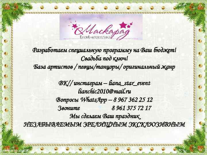 Разработаем специальную программу на Ваш бюджет! Свадьба под ключ! База артистов / певцы/танцоры/ оригинальный