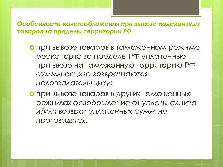 Особенности налогообложения при вывозе подакцизных товаров за пределы территории РФ при вывозе товаров в