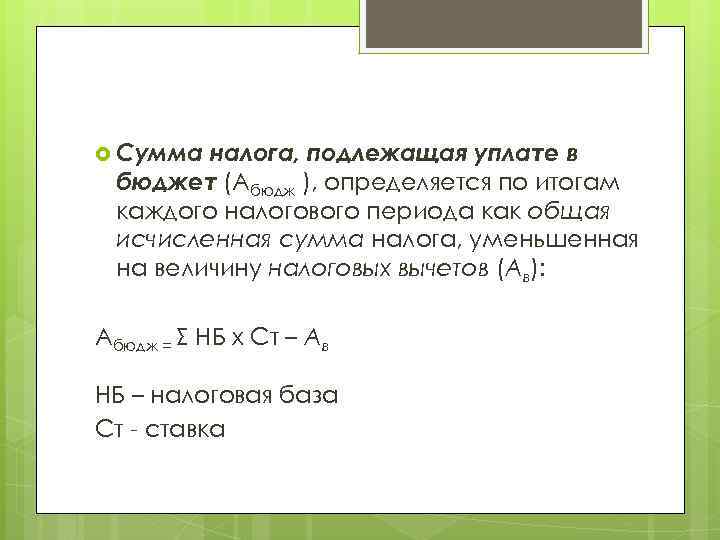  Сумма налога, подлежащая уплате в бюджет (Абюдж ), определяется по итогам каждого налогового