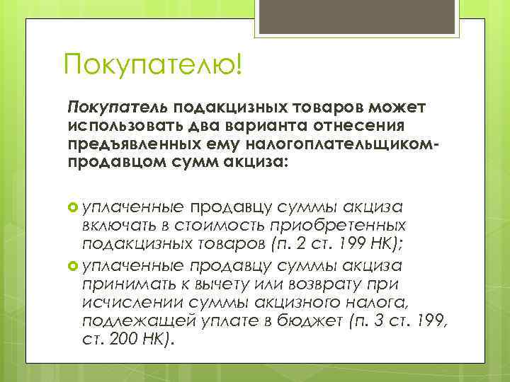 Покупателю! Покупатель подакцизных товаров может использовать два варианта отнесения предъявленных ему налогоплательщикомпродавцом сумм акциза: