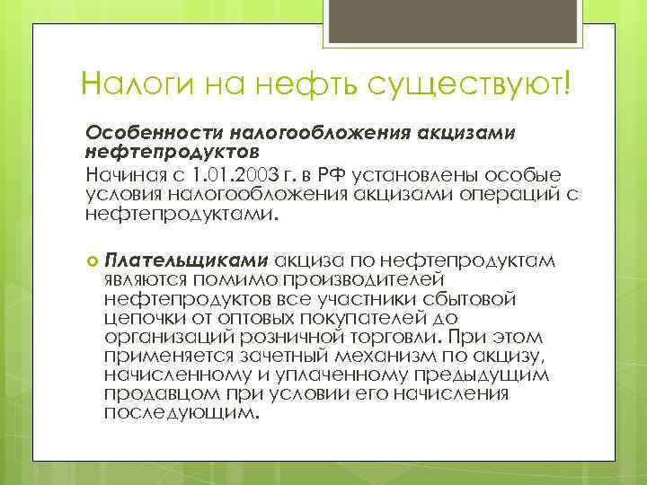 Налоги на нефть существуют! Особенности налогообложения акцизами нефтепродуктов Начиная с 1. 01. 2003 г.