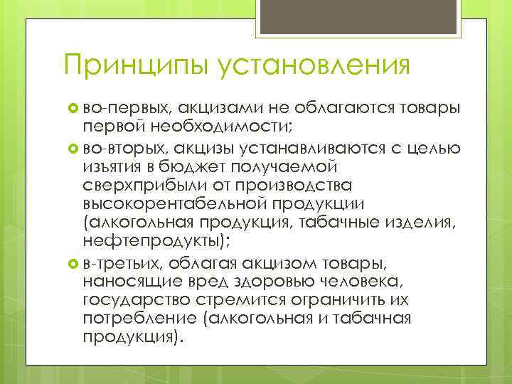Принципы установления во-первых, акцизами не облагаются товары первой необходимости; во-вторых, акцизы устанавливаются с целью