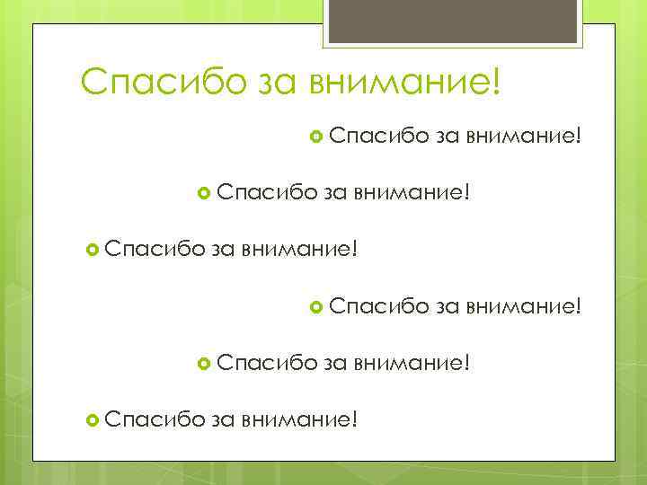 Спасибо за внимание! Спасибо Спасибо за внимание! за внимание! 