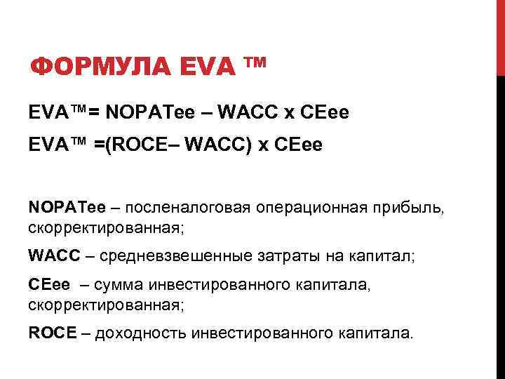 ФОРМУЛА EVA ™ EVA™= NOPATee – WACC x CEee EVA™ =(ROCE– WACC) x CEee