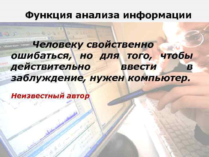 Функция анализа информации Человеку свойственно ошибаться, но для того, чтобы действительно ввести в заблуждение,