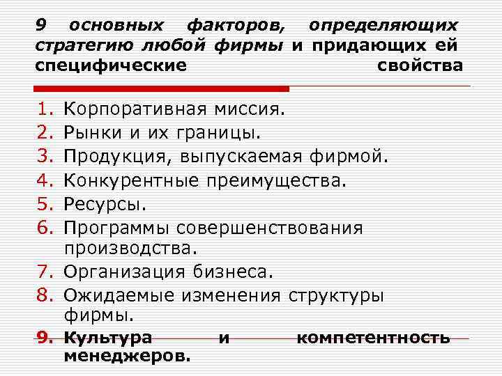 9 основных факторов, определяющих стратегию любой фирмы и придающих ей специфические свойства 1. 2.