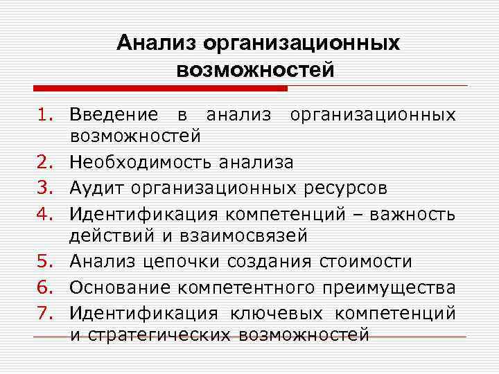 Организационных возможностей