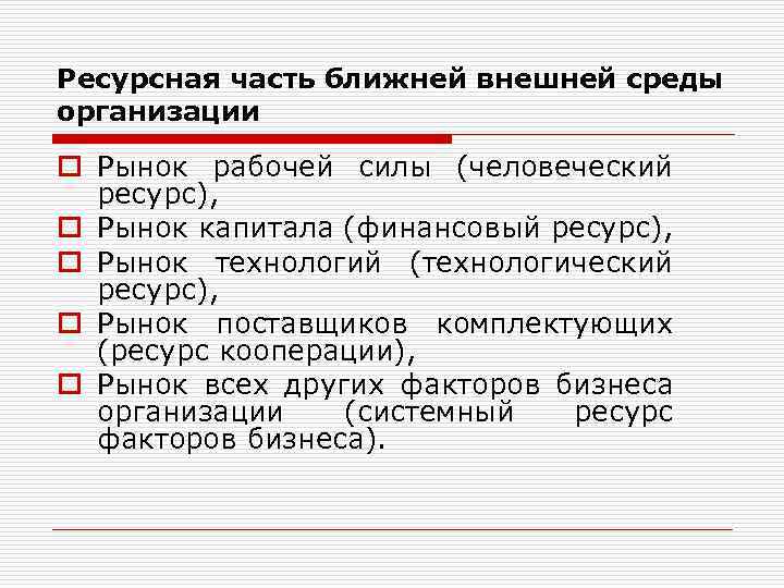 Ресурсная часть ближней внешней среды организации o Рынок рабочей силы (человеческий ресурс), o Рынок