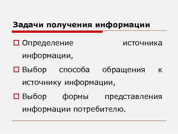 Задачи получения информации o Определение источника информации, o Выбор способа обращения к источнику информации,