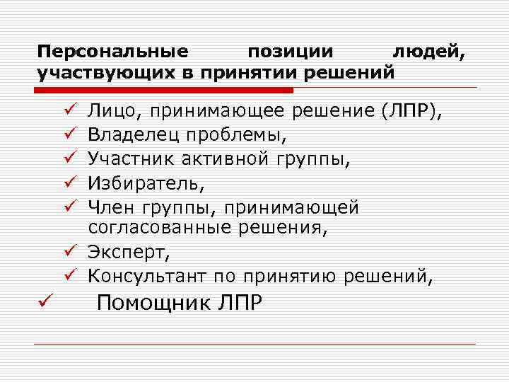 Персональные позиции людей, участвующих в принятии решений Лицо, принимающее решение (ЛПР), Владелец проблемы, Участник