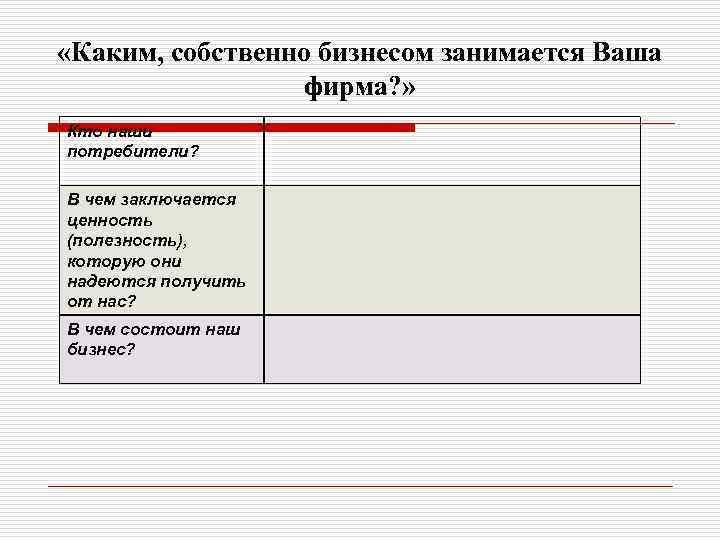  «Каким, собственно бизнесом занимается Ваша фирма? » Кто наши потребители? В чем заключается