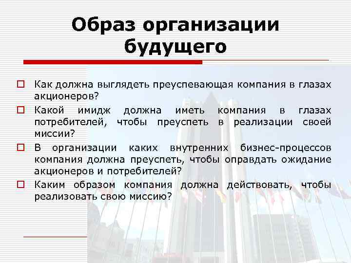 Основные образы организации. Образ своей будущей компании. Основные черты организации будущего. Основные черты организации будущего включают в себя. Основные свойства организаций будущего.