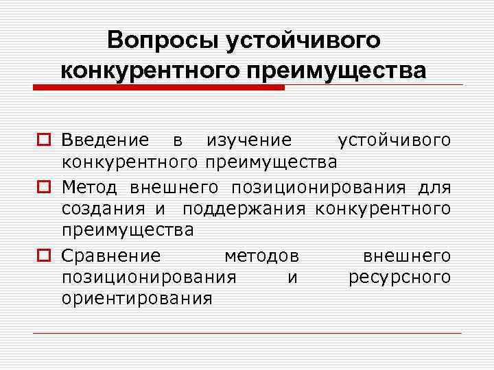 Вопросы устойчивого конкурентного преимущества o Введение в изучение устойчивого конкурентного преимущества o Метод внешнего