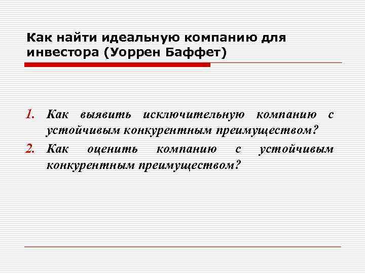 Как найти идеальную компанию для инвестора (Уоррен Баффет) 1. Как выявить исключительную компанию с