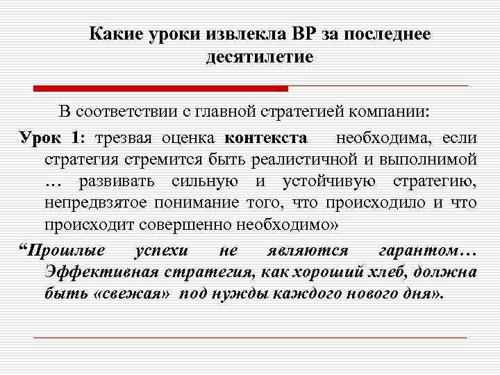 Какие уроки извлекла BP за последнее десятилетие В соответствии с главной стратегией компании: Урок