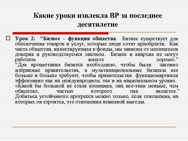 Какие уроки извлекла BP за последнее десятилетие o Урок 2: “Бизнес – функция общества.