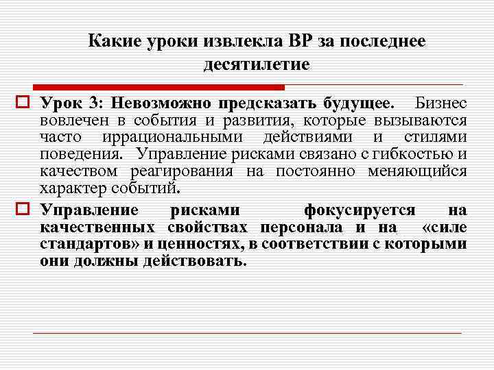 Какие уроки извлекла BP за последнее десятилетие o Урок 3: Невозможно предсказать будущее. Бизнес