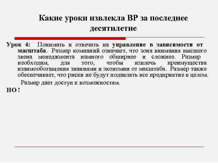 Какие уроки извлекла BP за последнее десятилетие Урок 4: Понимать и отвечать на управление