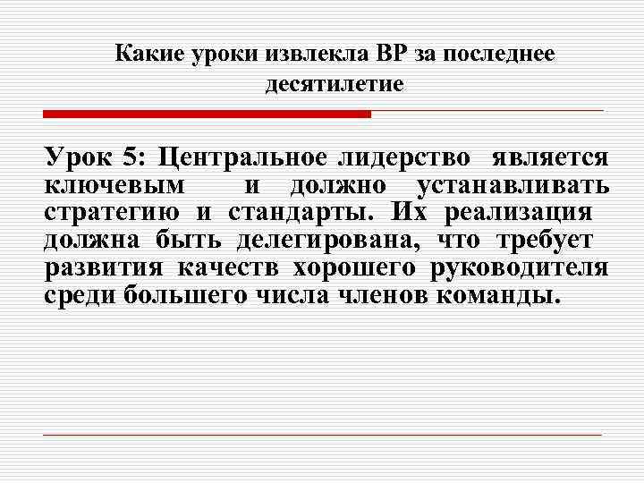 Какие уроки извлекла BP за последнее десятилетие Урок 5: Центральное лидерство является ключевым и