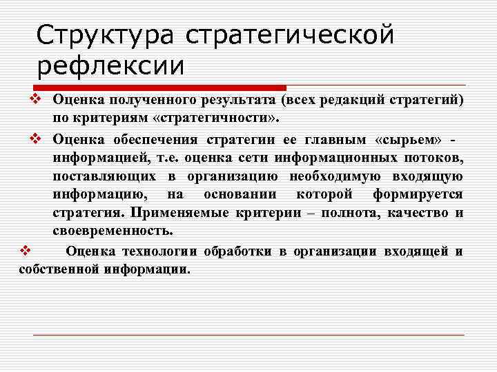 Структура стратегической рефлексии v Оценка полученного результата (всех редакций стратегий) по критериям «стратегичности» .