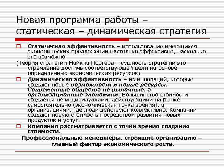 Новая программа работы – статическая – динамическая стратегия Статическая эффективность – использование имеющихся экономических