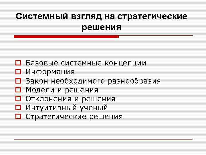 Системный взгляд на стратегические решения o o o o Базовые системные концепции Информация Закон