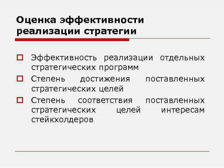 Оценка эффективности реализации стратегии o Эффективность реализации отдельных стратегических программ o Степень достижения поставленных