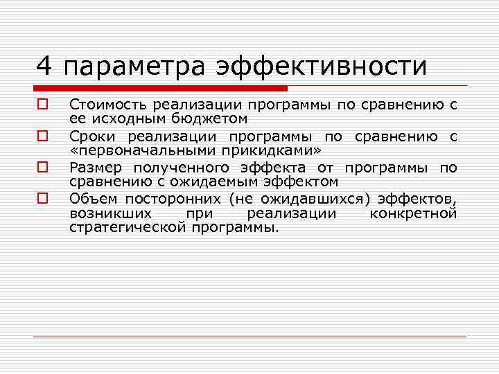 4 параметра эффективности o o Стоимость реализации программы по сравнению с ее исходным бюджетом