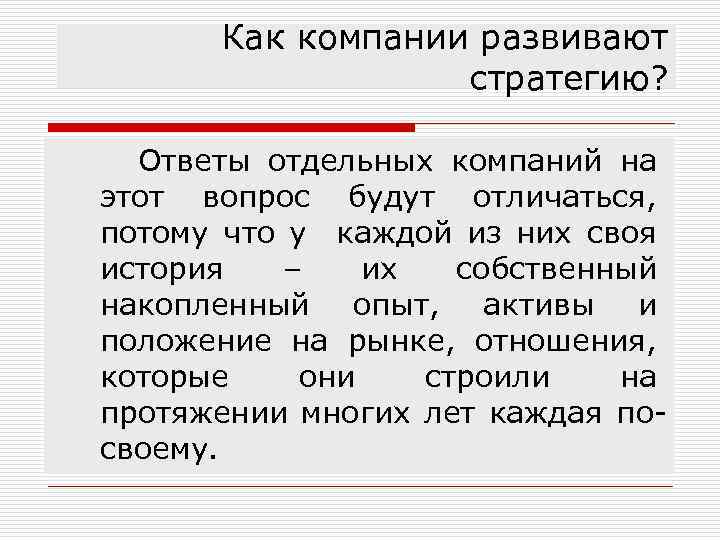 Как компании развивают стратегию? Ответы отдельных компаний на этот вопрос будут отличаться, потому что