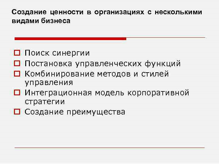 Создание ценности в организациях с несколькими видами бизнеса o Поиск синергии o Постановка управленческих