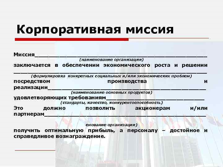 Предприятия заключается. Корпоративная миссия. Корпоративная миссия предприятия. Корпоративная миссия компании это. Содержание корпоративной миссии.