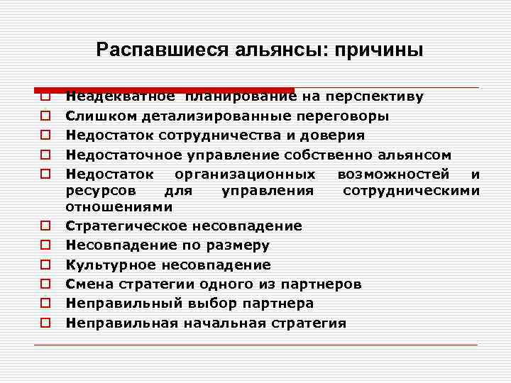 Распавшиеся альянсы: причины o o o Неадекватное планирование на перспективу Слишком детализированные переговоры Недостаток