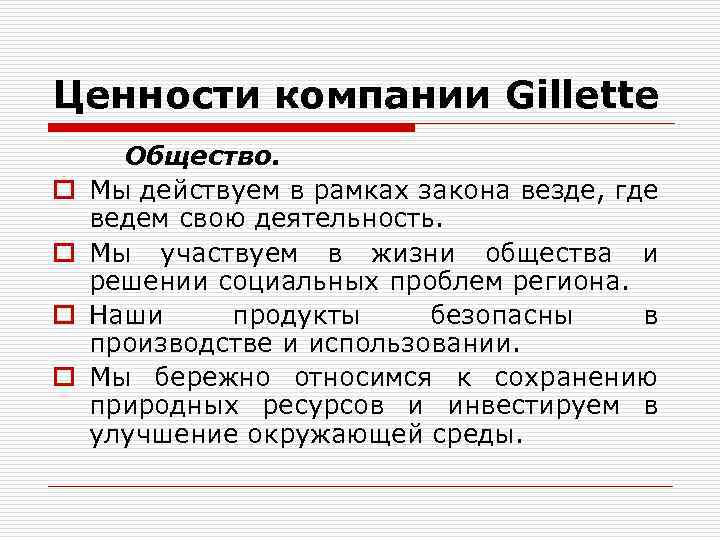 Ценности учреждения. Ценности компании. Ценности предприятия. Ценности фирмы. Соответствие ценностям компании.