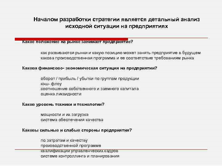 Началом разработки стратегии является детальный анализ исходной ситуации на предприятиях Какое положение на рынке