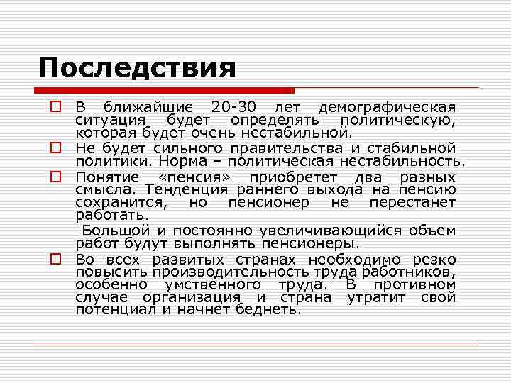 Последствия o В ближайшие 20 30 лет демографическая ситуация будет определять политическую, которая будет