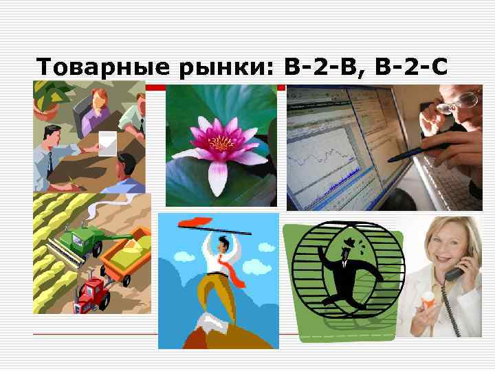 Товарные рынки: B 2 B, B 2 C 