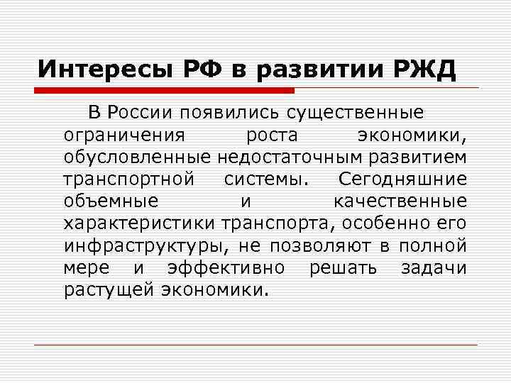 Интересы РФ в развитии РЖД В России появились существенные ограничения роста экономики, обусловленные недостаточным