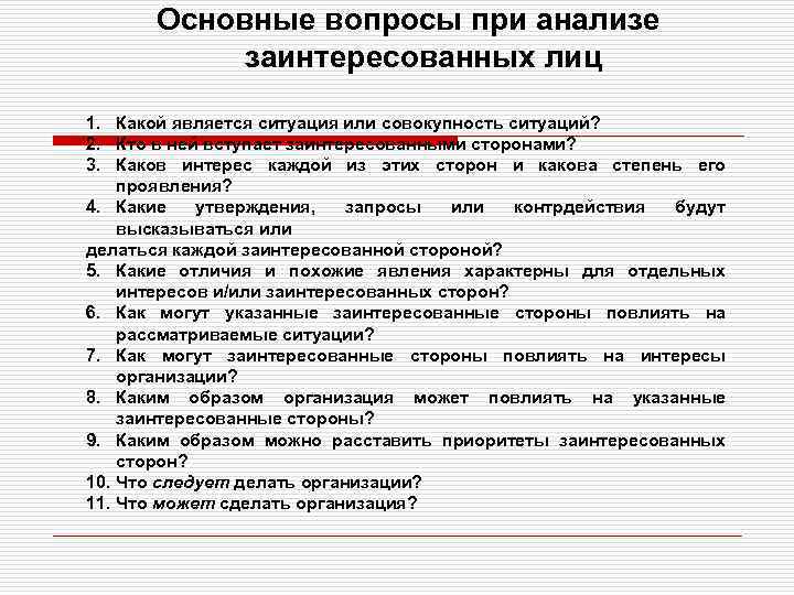 Основные вопросы при анализе заинтересованных лиц 1. Какой является ситуация или совокупность ситуаций? 2.