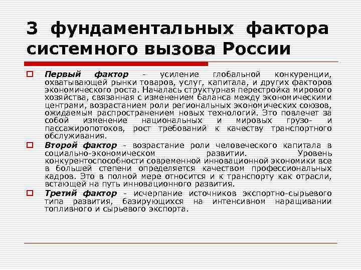 3 фундаментальных фактора системного вызова России o o o Первый фактор усиление глобальной конкуренции,