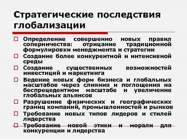 Стратегические последствия глобализации o Определение совершенно новых правил соперничества: отрицание традиционной формулировки менеджмента и