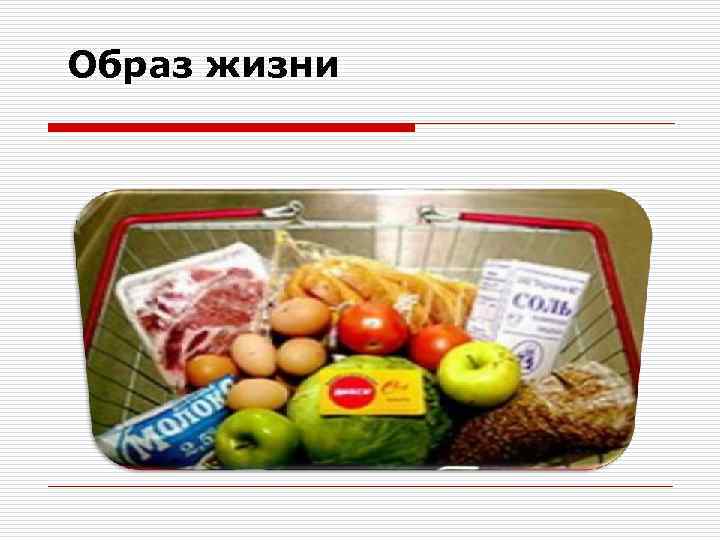 Образ жизни 