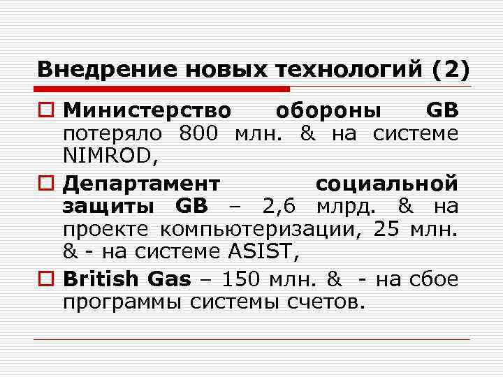 Внедрение новых технологий (2) o Министерство обороны GB потеряло 800 млн. & на системе