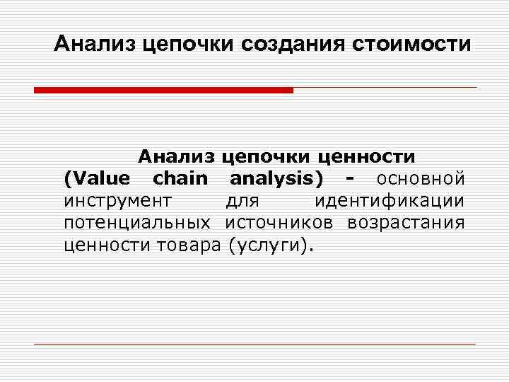 Анализ цепочки создания стоимости Анализ цепочки ценности (Value chain analysis) основной инструмент для идентификации