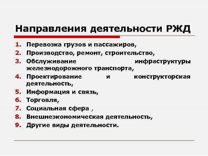 Направления деятельности РЖД 1. Перевозка грузов и пассажиров, 2. Производство, ремонт, строительство, 3. Обслуживание